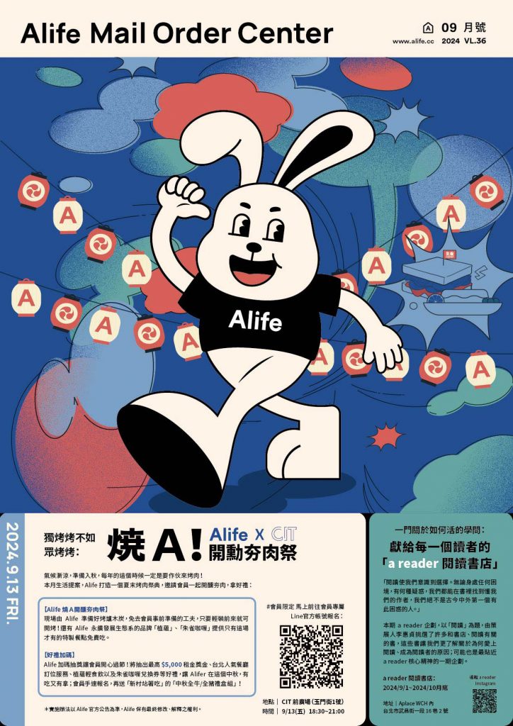 Alife 郵購中心VL.36｜獨烤烤不如眾烤烤：Alife 燒A開醺夯肉祭！｜Alife Holdings｜生活空間 × 生活提案 × 不動產開發